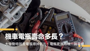 機車電瓶壽命多長？大燈變暗就是電瓶壞掉前兆！電瓶更換時機一篇掌握