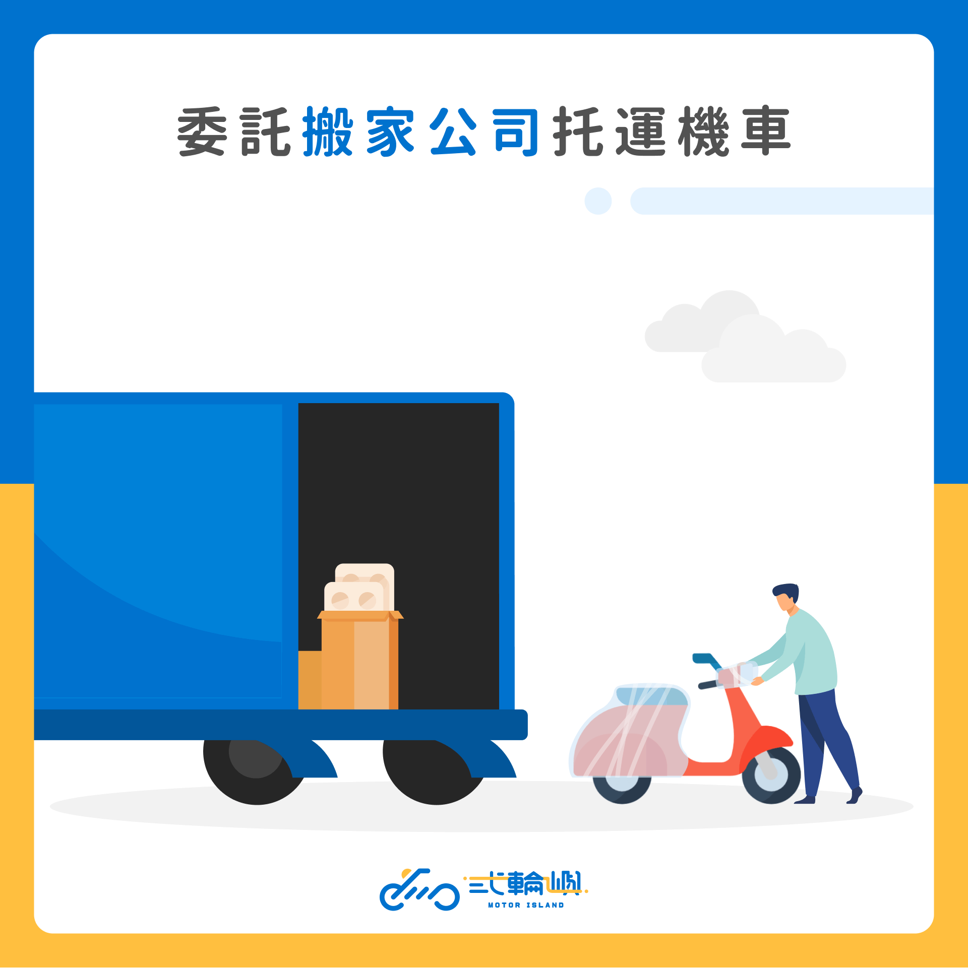 搬家公司托運機車