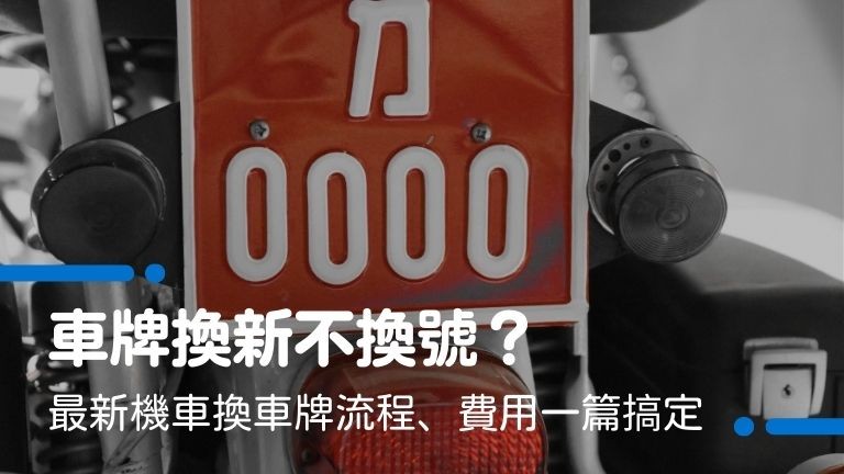 【換車牌總攻略】車牌換新不換號？最新機車換車牌流程、費用一篇搞定