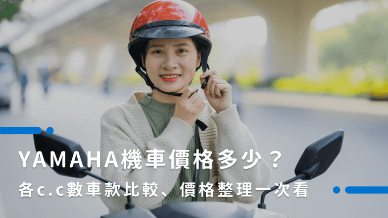 YAMAHA機車價格懶人包！二手、全新熱門車種價目表報你知！