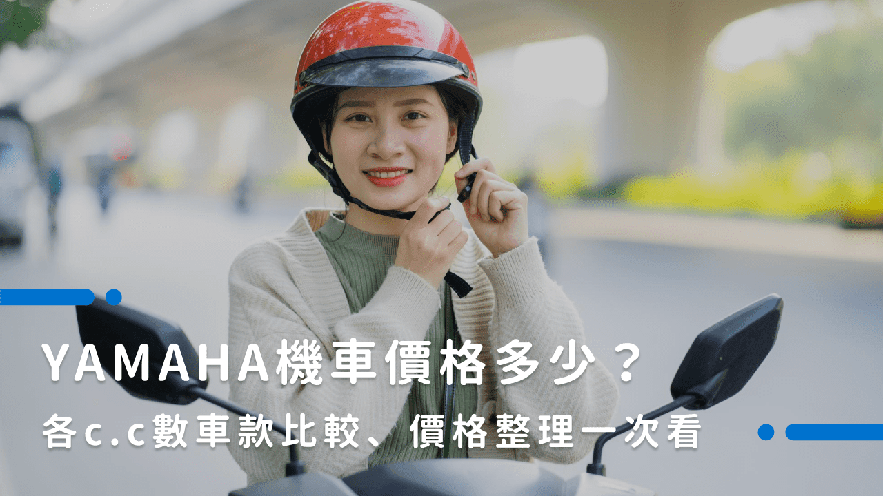 YAMAHA機車價格懶人包!二手、全新熱門車種價目表報你知!