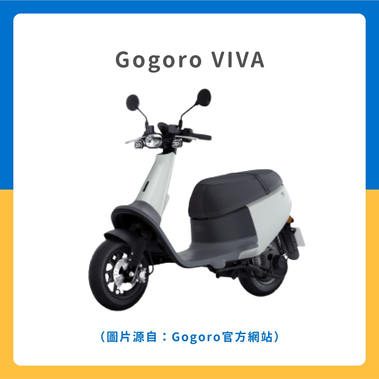 Gogoro VIVA