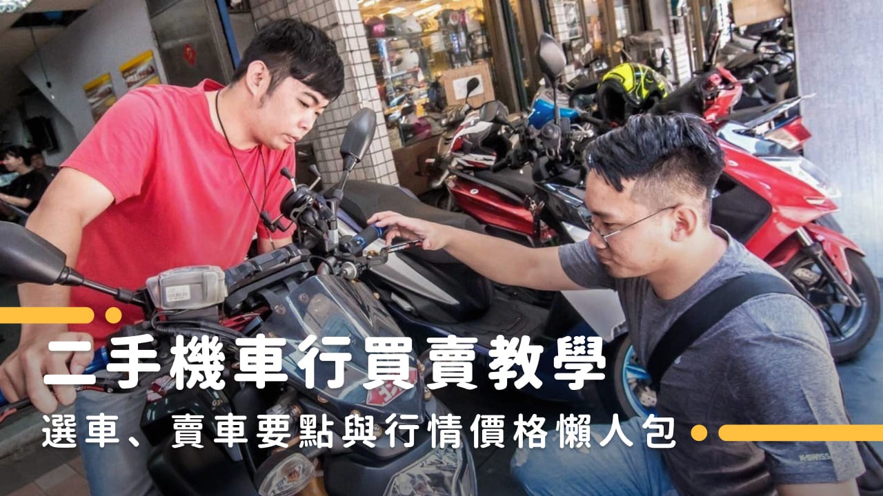 二手機車行買賣知多少？您想知道的買機車小撇步、機車收購估價行情都在這