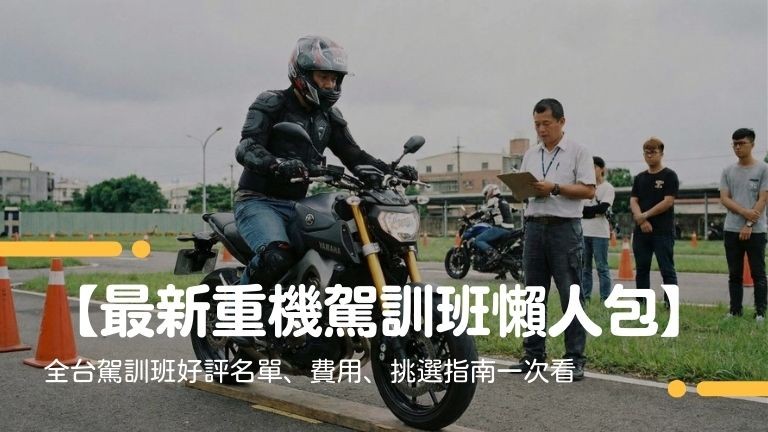 【最新重機駕訓班懶人包】全台駕訓班好評名單、費用、挑選指南一次看