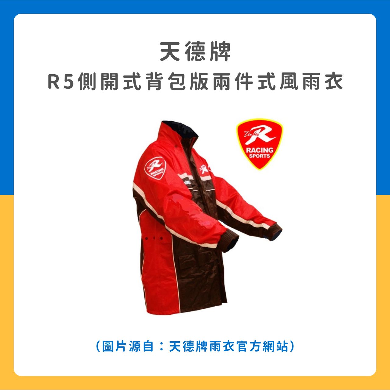 天德牌 R5側開式背包版兩件式風雨衣