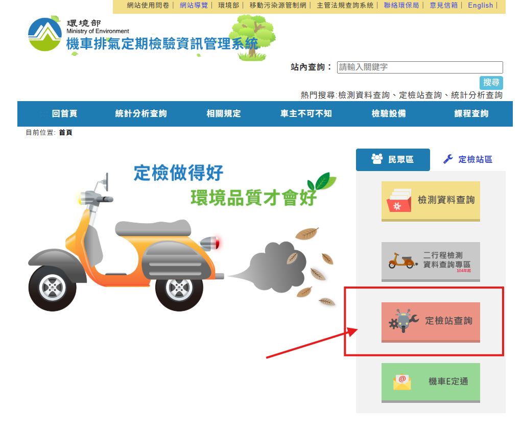 機車排氣檢驗站查詢教學步驟一：進入機車排氣檢驗查詢系統