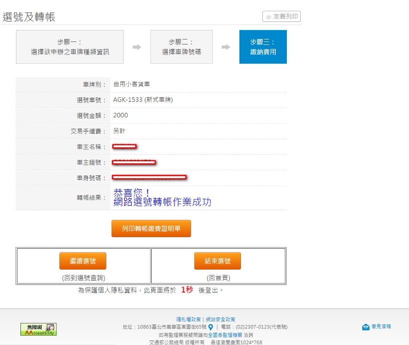 選車牌流程步驟5：完成選車牌費用轉帳