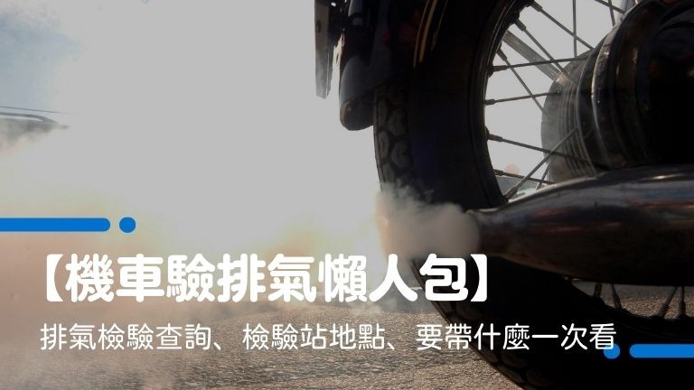 【機車驗排氣懶人包】排氣檢驗查詢、檢驗站地點、要帶什麼一次看