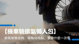 【機車驗排氣懶人包】排氣檢驗查詢、檢驗站地點、要帶什麼一次看