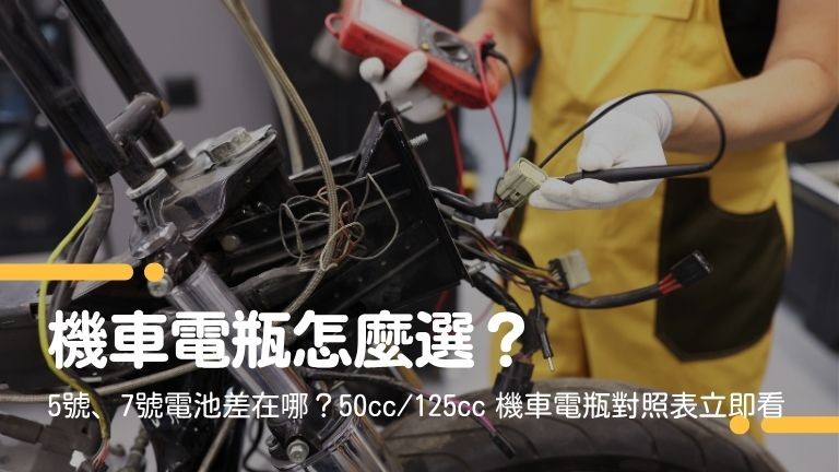 機車電瓶怎麼選？5號、7號電池差在哪？50cc/125cc 機車電瓶對照表立即看