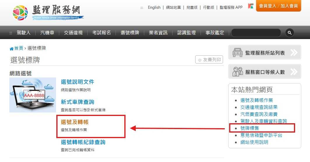 選車牌流程步驟1:登入監理服務網