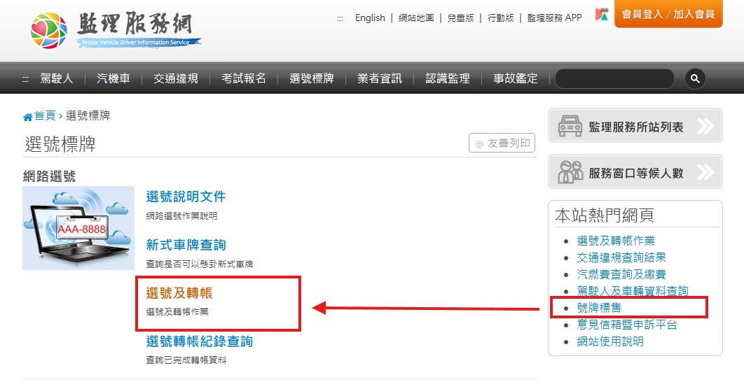 選車牌流程步驟1：登入監理服務網
