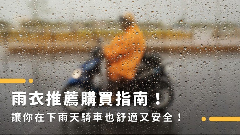 2023雨衣推薦購買指南｜精選10款好穿、熱門、時尚雨衣！