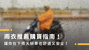 2023雨衣推薦購買指南｜精選10款好穿、熱門、時尚雨衣！