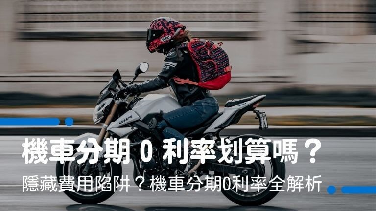 機車分期0利率划算嗎？還是隱藏費用陷阱？機車分期0利率全解析