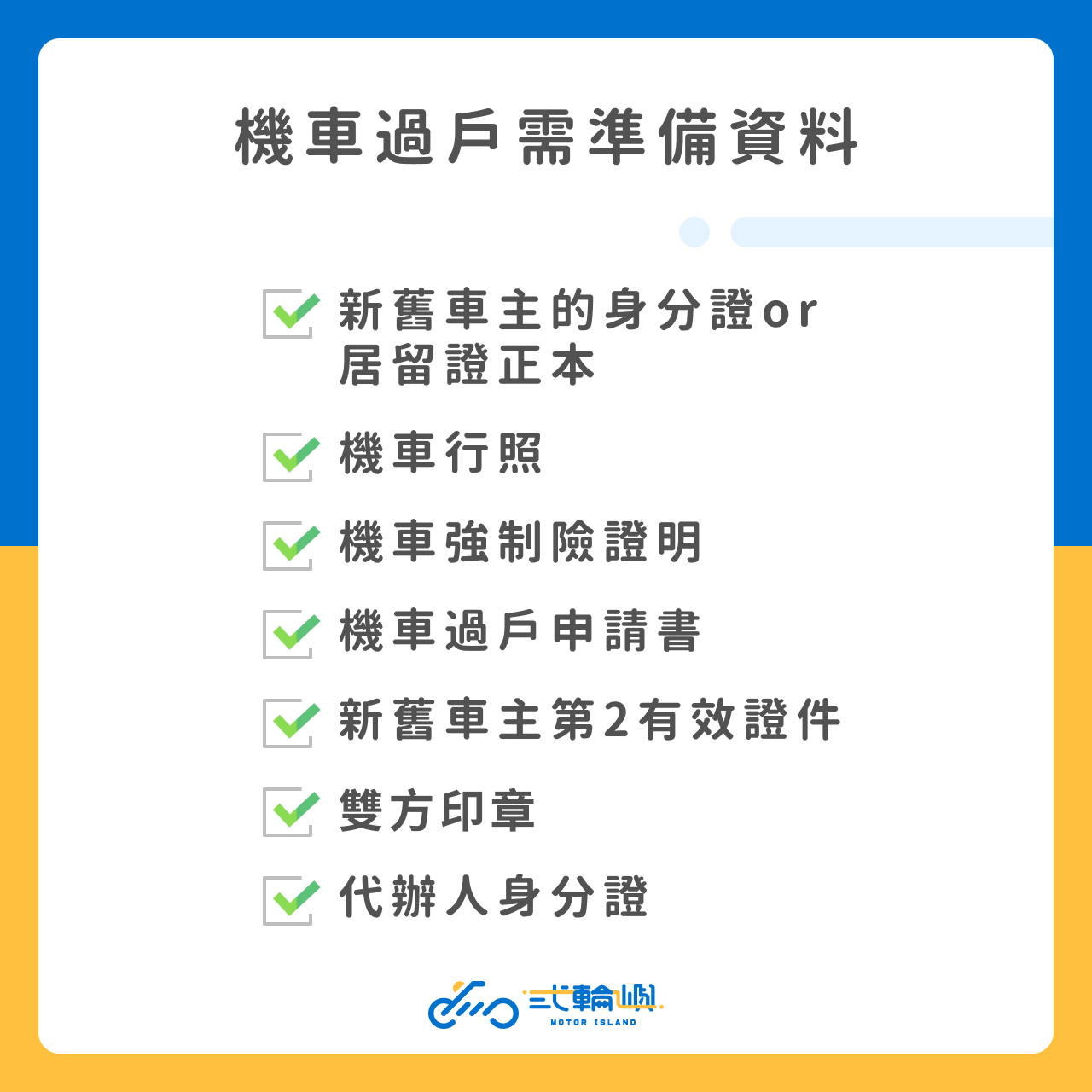 機車過戶前需要準備的資料