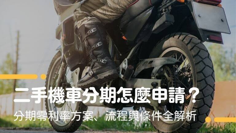 二手機車分期怎麼申請？二手機車分期零利率方案、流程與條件全解析