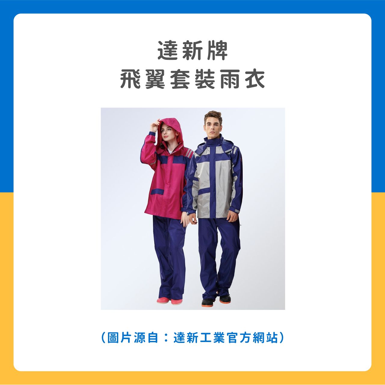 達新牌雨衣 飛翼套裝雨衣