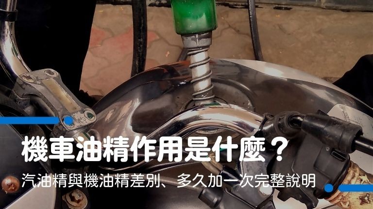 機車油精作用是什麼？汽油精與機油精差別、多久加一次完整說明