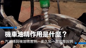 機車油精作用是什麼？汽油精與機油精差別、多久加一次完整說明