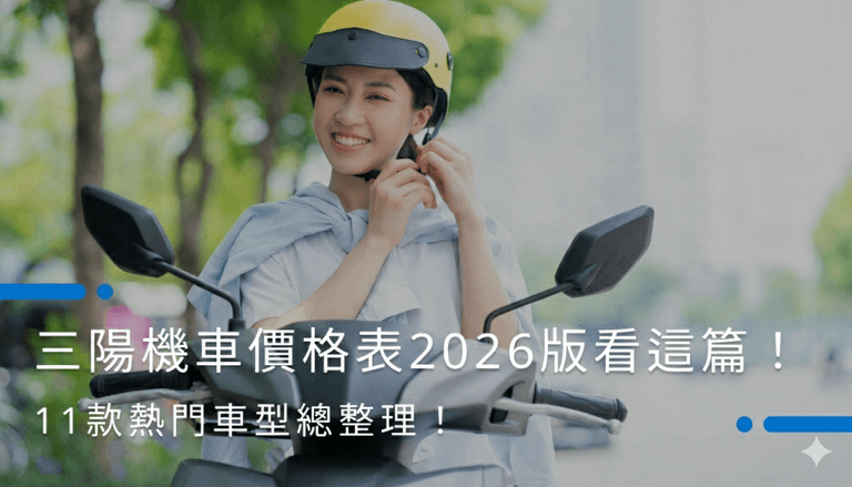 三陽機車價格表 2026 版看這篇!11 款熱門車型總整理!