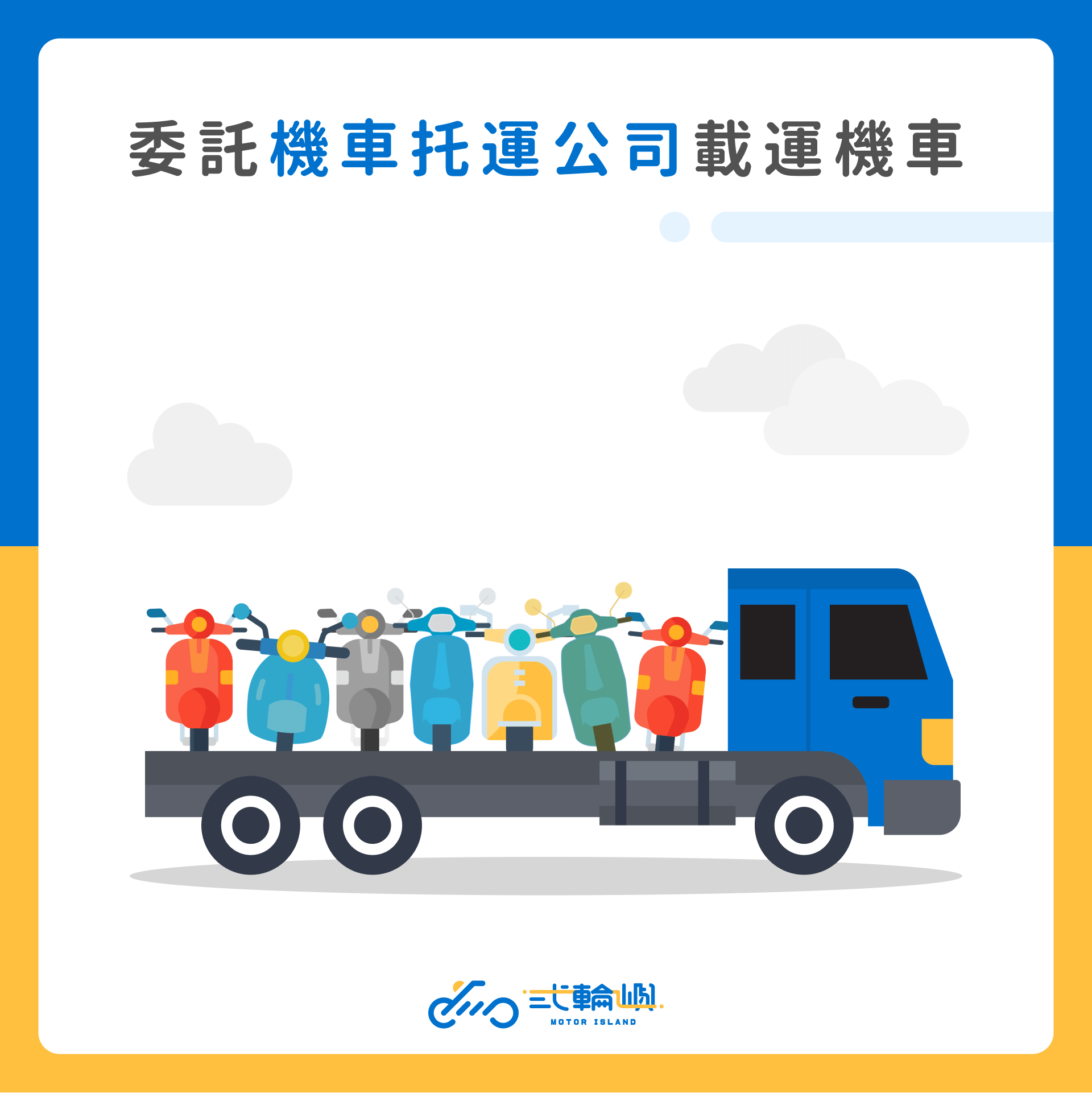 委託機車托運公司運送