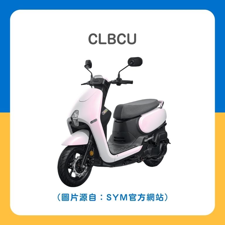 三陽SYM CLBCU