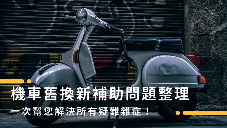 買機車懶人包｜2025機車汰舊換新補助項目、申請資格一次看！