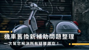 買機車懶人包｜2025機車汰舊換新補助項目、申請資格一次看！