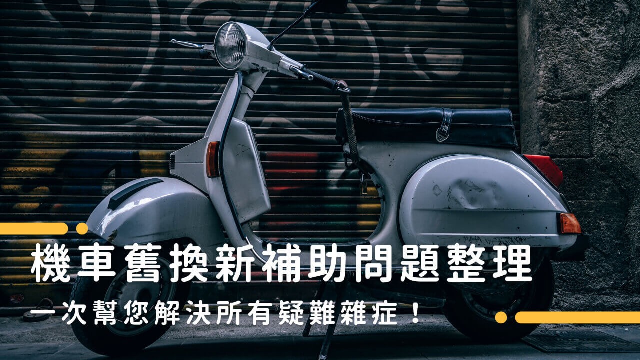 買機車懶人包|2025機車汰舊換新補助項目、申請資格一次看!