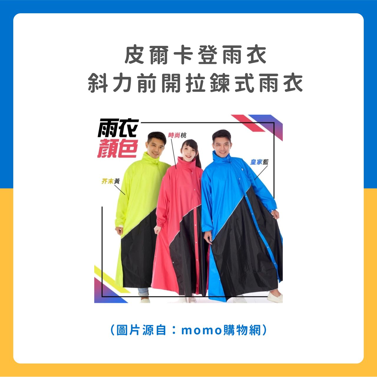 皮爾卡登雨衣 斜力前開拉鍊式雨衣