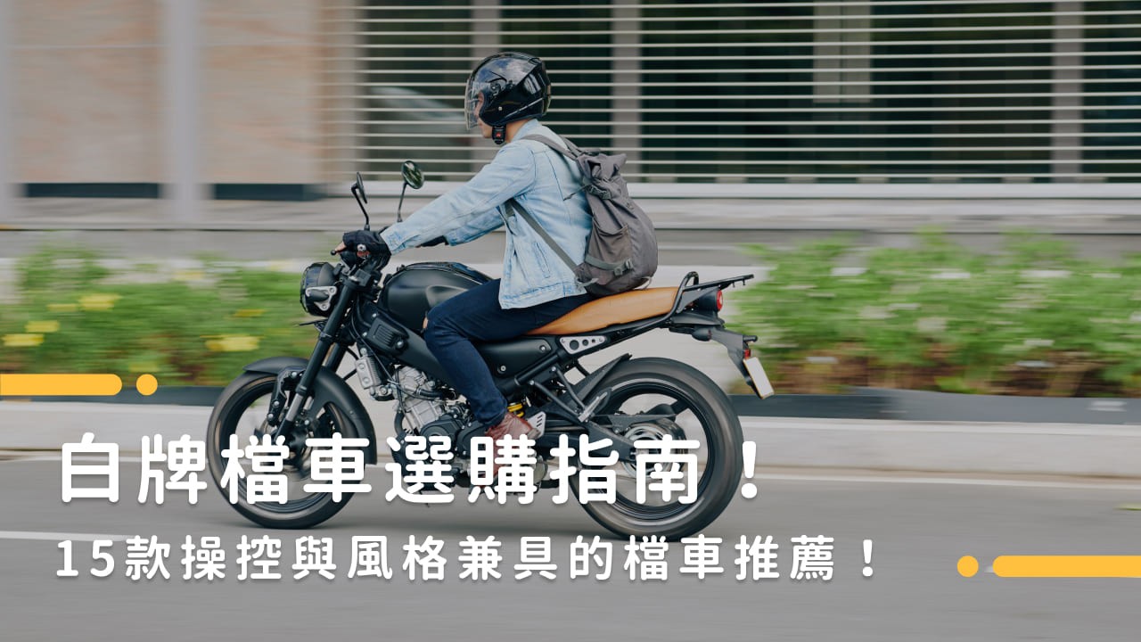 白牌檔車選購指南!15款操控與風格兼具的檔車推薦!