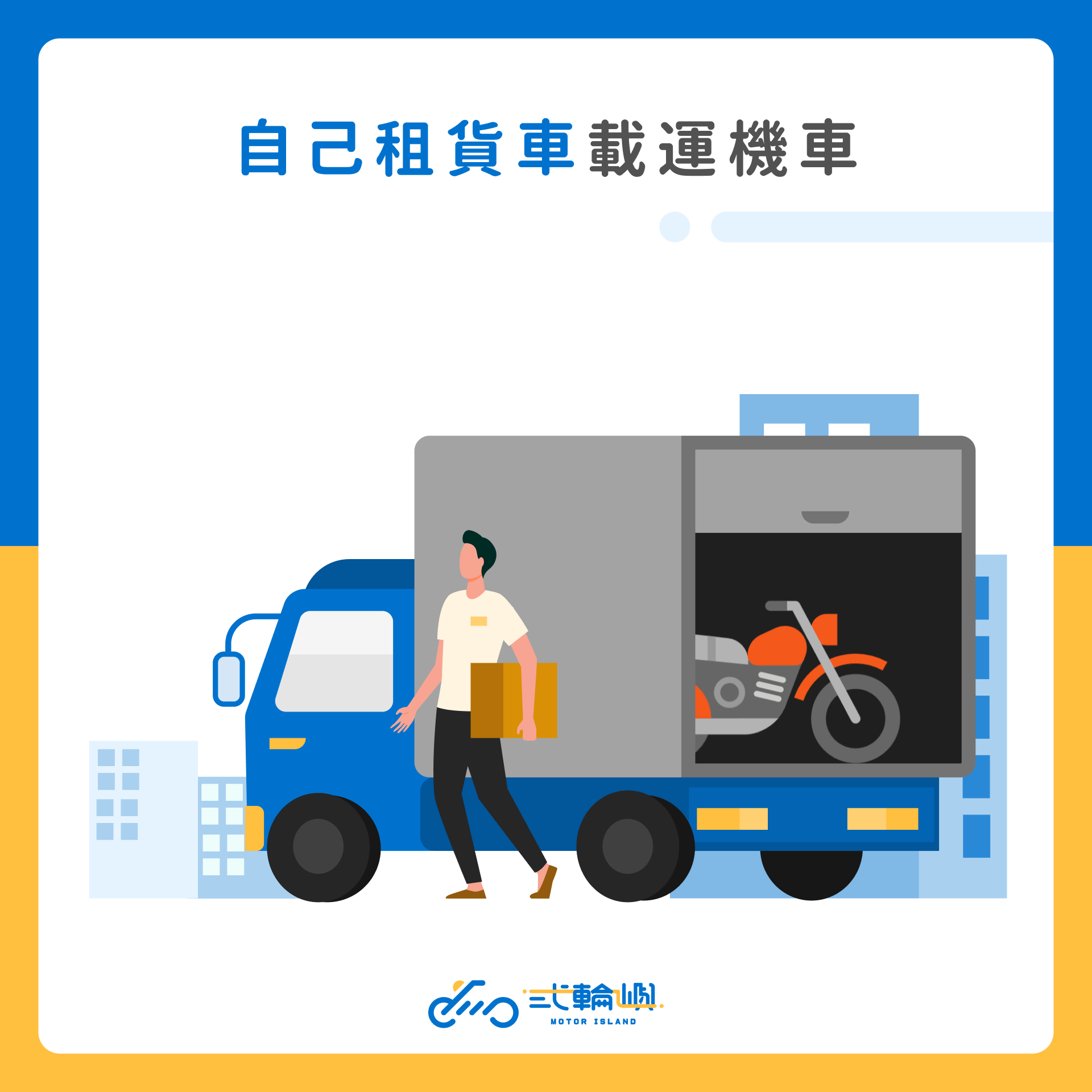 自租貨車拖運