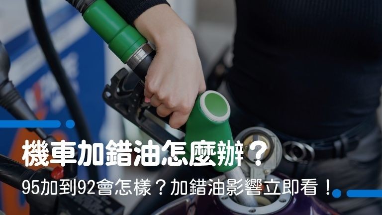 機車加錯油怎麼辦？95加到92會怎樣？加錯油影響立即看！