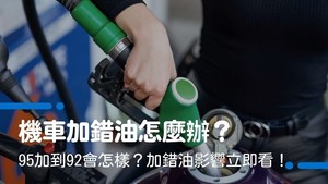 機車加錯油怎麼辦？95加到92會怎樣？加錯油影響立即看！