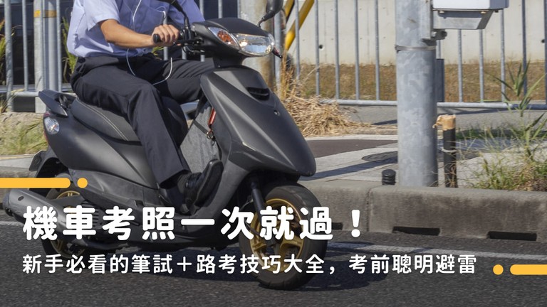 機車考照一次就過！新手必看的筆試＋路考技巧大全，考前聰明避雷