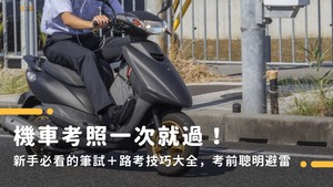 機車考照一次就過！新手必看的筆試＋路考技巧大全，考前聰明避雷