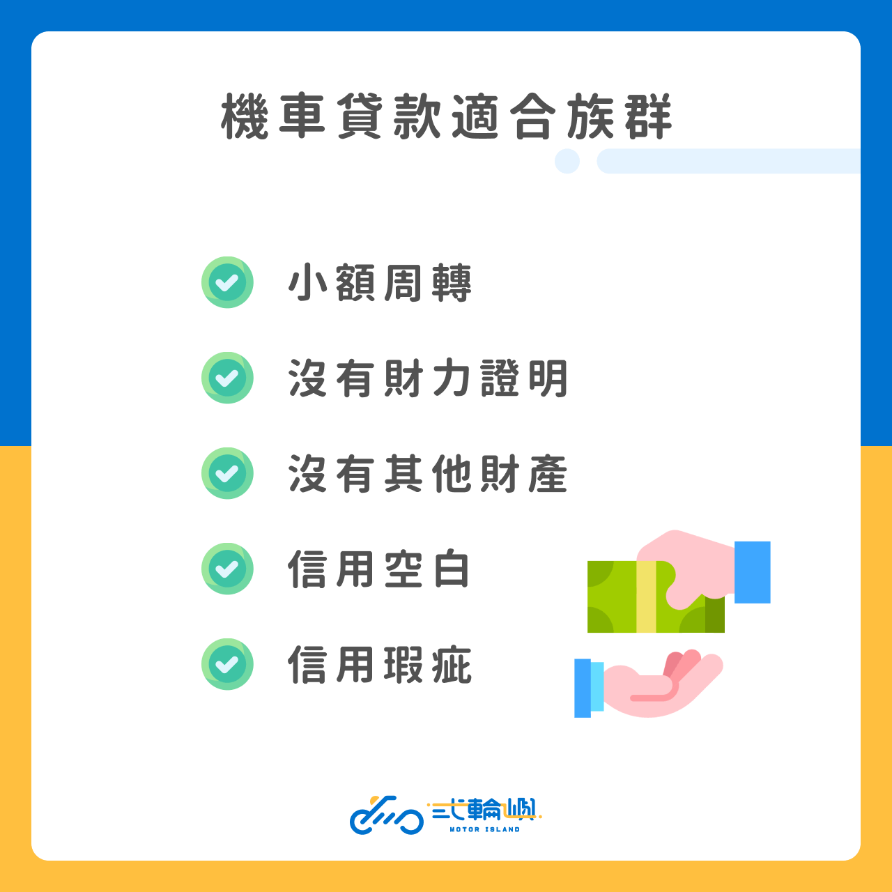 機車貸款適合族群