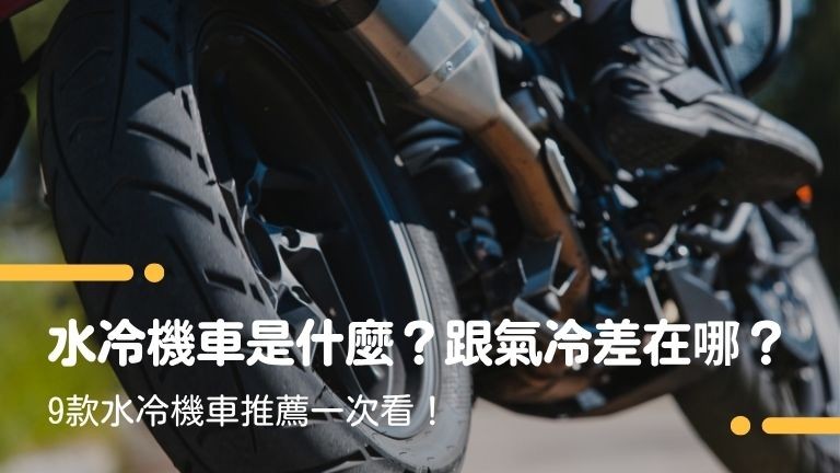 水冷機車是什麼？跟氣冷差在哪？9款水冷機車推薦一次看！