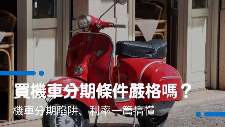 買機車分期條件嚴格嗎？過不了怎麼辦？機車分期陷阱、利率一篇搞懂