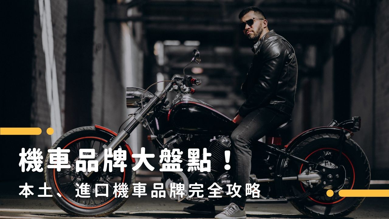 機車品牌總覽|台灣機車品牌、熱門機車牌子都在這!