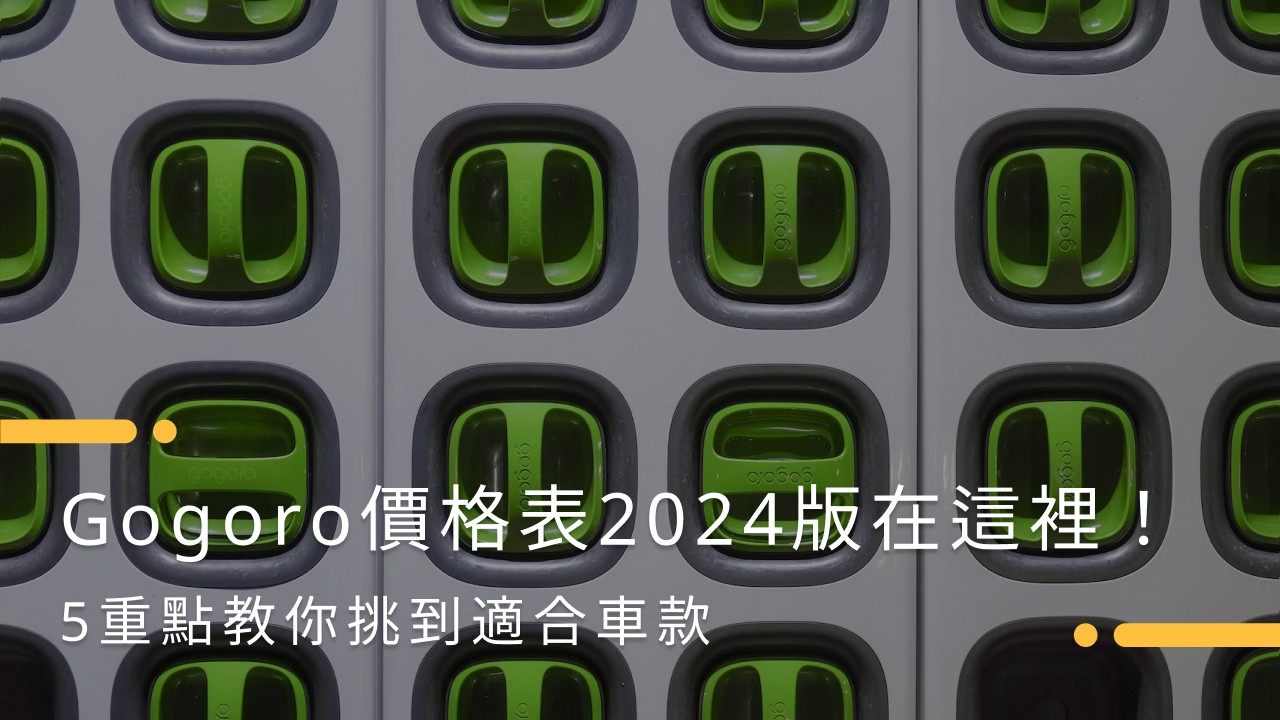Gogoro價格表2025｜7款熱賣車種售價、購買攻略一覽！