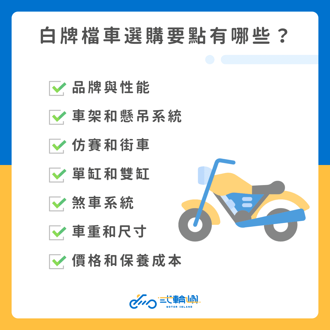 白牌檔車選購要點有哪些?