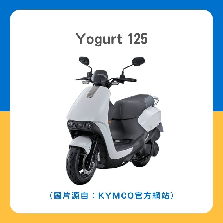 光陽 KYMCO 優格Yogurt 125