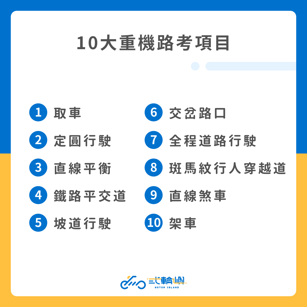 10大重機路考項目