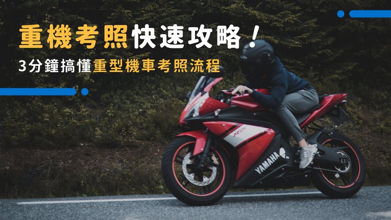 重機考照流程有哪些？3分鐘教你考重機駕照要注意的那些事！