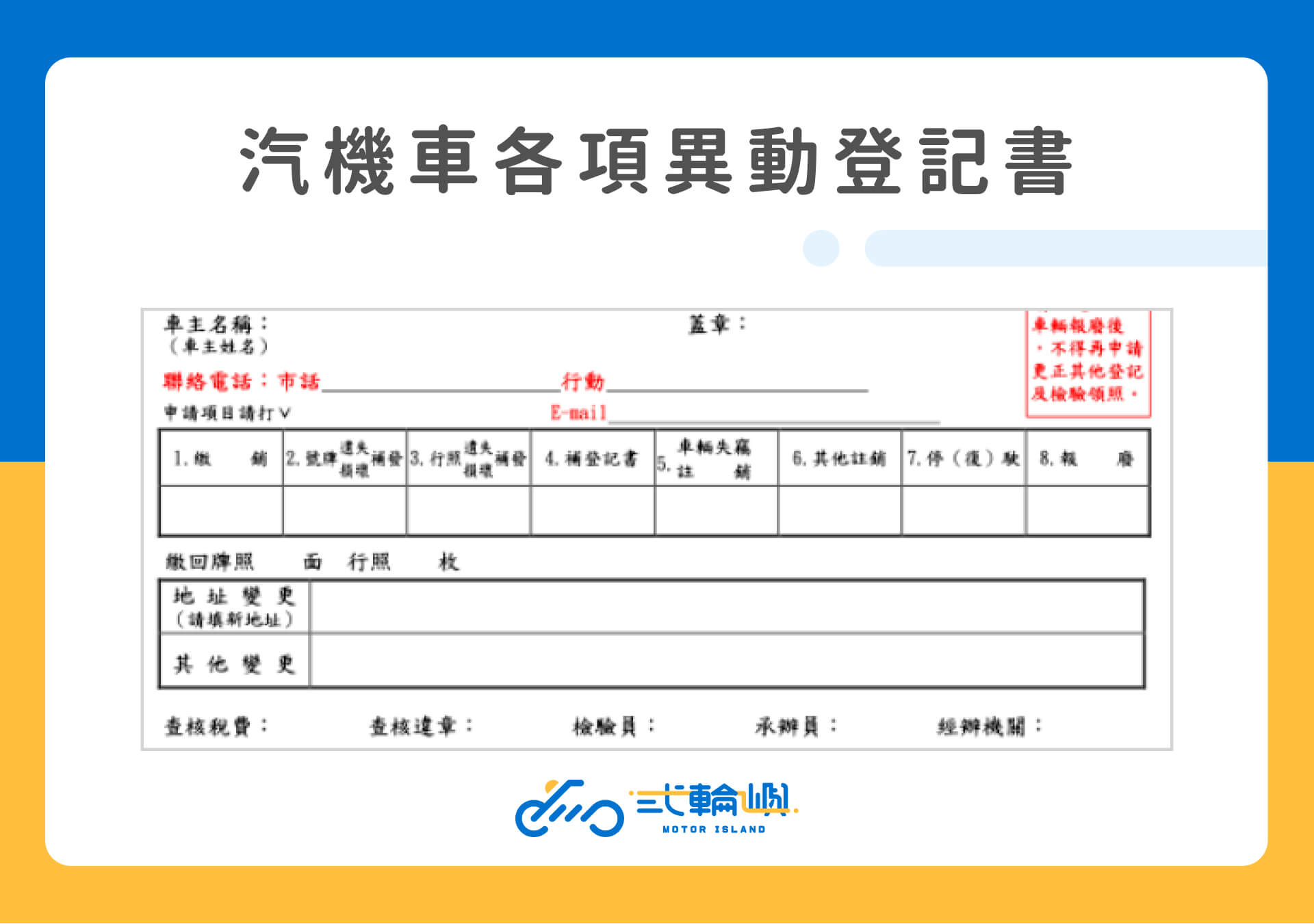 汽機車各項異動登記書