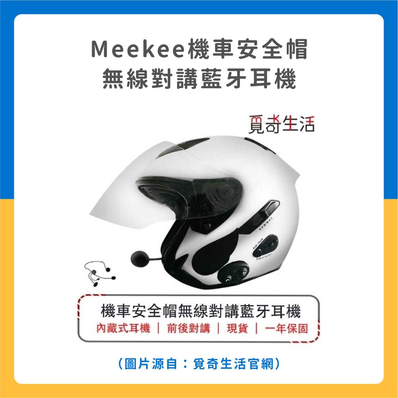 ✅Meekee機車安全帽無線對講藍牙耳機