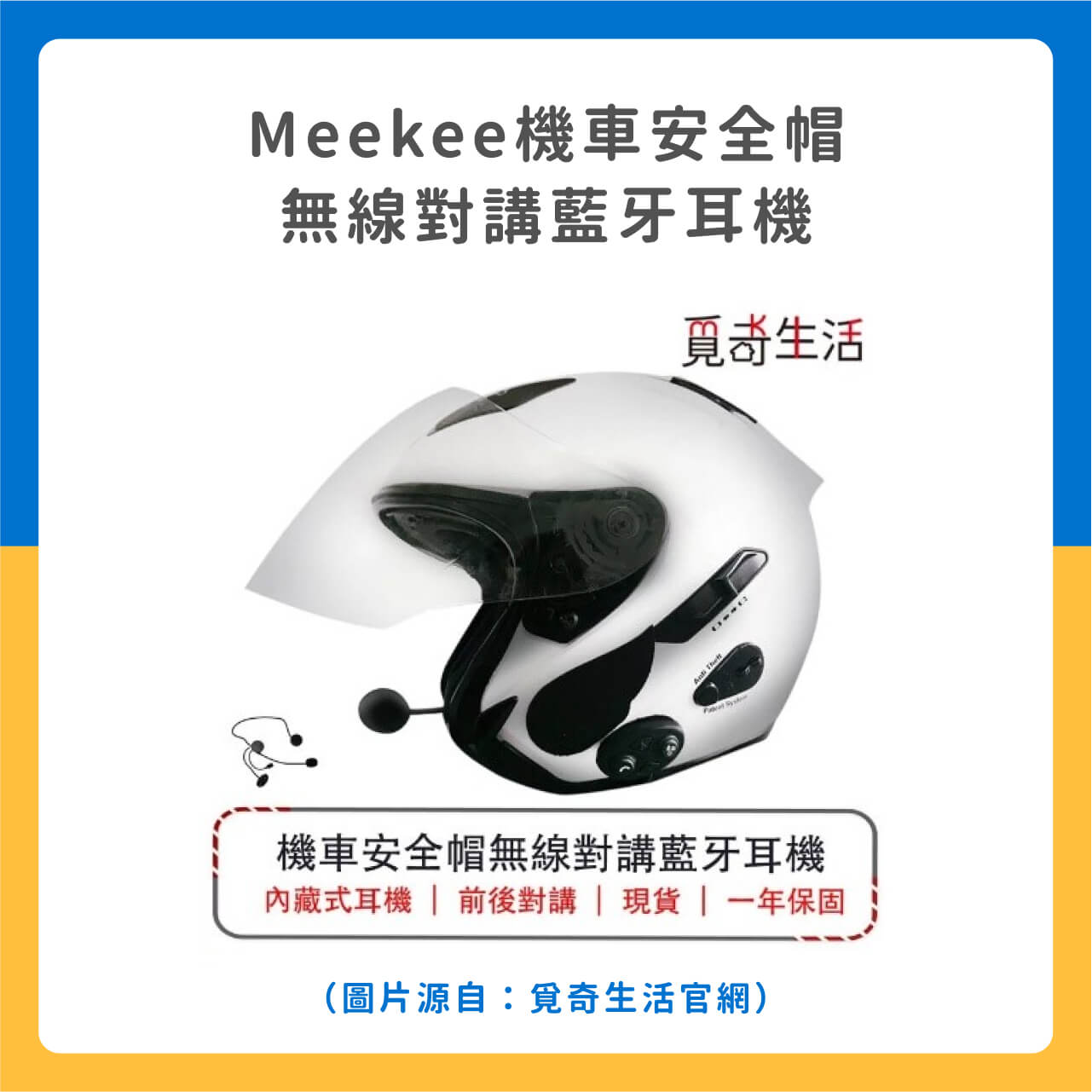 ✅Meekee機車安全帽無線對講藍牙耳機