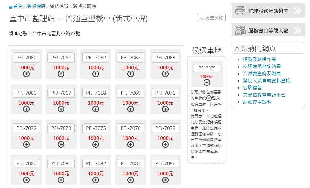 選車牌流程步驟3:選